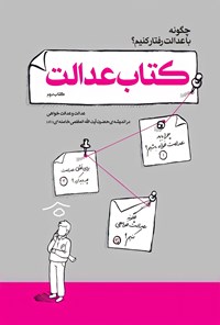 کتاب کتاب عدالت (کتاب دوم) اثر مهران کریمی سادات محله