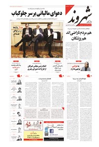 روزنامه شهروند - ۱۳۹۴ يکشنبه ۱۳ ارديبهشت 