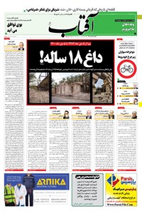 روزنامه آفتاب یزد - ۰۵ دی ۱۴۰۰ 