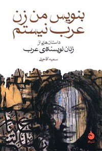 کتاب بنویس من زن عرب نیستم اثر سمیه آقاجانی