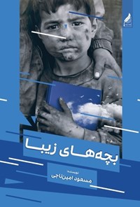 کتاب بچه های زیبا اثر مسعود امین ناجی