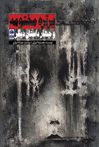 کتاب پرتره مختومه و چهار داستان دیگر اثر محمدرضا اعزازی طرقی