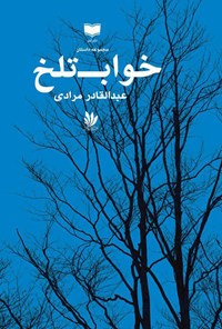 کتاب خواب تلخ اثر عبدالقادر مرادی
