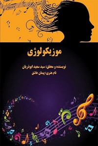 کتاب موزیکولوژی اثر سیدسعید ابوذریان