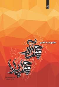 کتاب چهل آذر، چهل یلدا اثر علی مسلم‌نیا