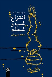 کتاب انتزاع شب و شعله اثر محمد مهربان