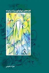 کتاب سبزپوشان باغ بهشت (قصه‌های چهار بانوی بزرگ برگزیده) اثر جواد  نعیمی