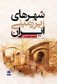 کتاب شهرهای زیرزمینی ایران اثر سمیه حبیبی