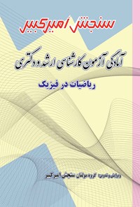 کتاب آمادگی آزمون کارشناسی ارشد و دکتری ریاضیات در فیزیک اثر گروه مولفان سنجش امیرکبیر