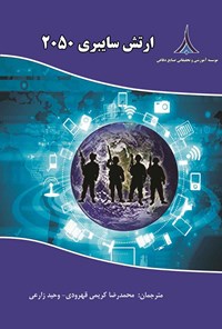 کتاب ارتش سایبری ۲۰۵۰ اثر محمدرضا کریمی قهرودی
