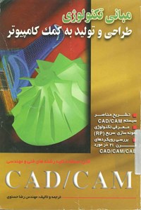 کتاب مبانی تکنولوژی، طراحی و تولید به کمک کامپیوتر اثر رضا حسنوی