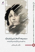 مجموعه اشعار فروغ فرخزاد اثر نرگس  علی مردانی