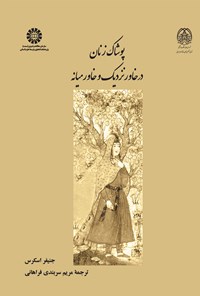 کتاب پوشاک زنان در خاور نزدیک و خاورمیانه اثر جنیفر اسکرس