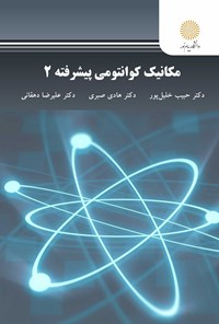 کتاب مکانیک کوانتومی پیشرفته ۲ اثر حبیب خلیل‌پور