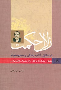کتاب زندگی و سلوک حاج اسماعیل دولابی اثر نرگس  علی مردانی