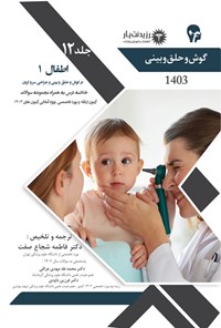 کتاب اطفال 1 در گوش و حلق و بینی و جراحی سروگردن اثر فاطمه شجاع صفت
