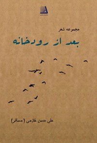 کتاب بعد از رودخانه اثر علی حسن غلامی