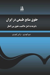 کتاب نظام حقوق منابع طبیعی در ایران با توجه به اصل حاکمیت در حقوق بین الملل اثر نسیم گودرزی