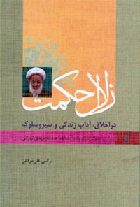 کتاب زندگی و سلوک آیت الله مجتهدی تهرانی اثر نرگس  علی مردانی