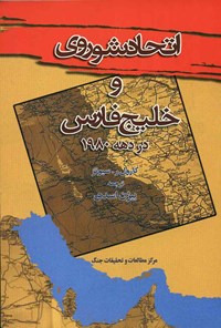 کتاب اتحاد شوروی و خلیج فارس در دهه ۱۹۸۰ اثر کارول ر. سیوتز
