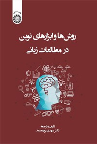 کتاب روش ها و ابزارهای نوین در مطالعات زبانی اثر مهدی پورمحمد