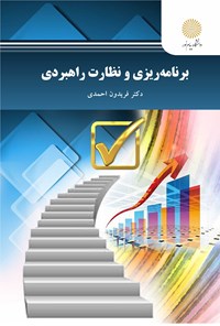 کتاب برنامه ریزی و نظارت راهبردی اثر فریدون احمدی