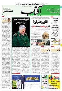 روزنامه آفتاب یزد - ۱۳ دی ۱۴۰۰ 