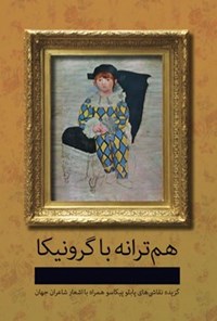 کتاب هم ترانه با گرونیکا اثر علی عبداللهی