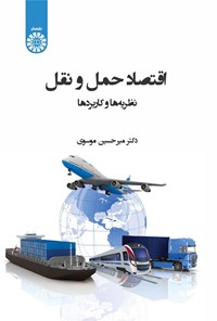 کتاب اقتصاد حمل و نقل اثر میرحسین موسوی