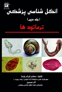 کتاب انگل شناسی پزشکی (جلد دوم) اثر فرزاد پارسا