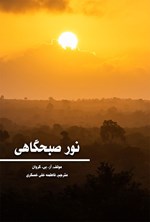 نور صبحگاهی اثر آر. بی. کراوان