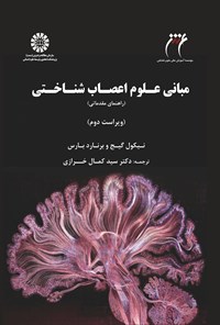 کتاب مبانی علوم اعصاب ‌شناختی (راهنمای مقدماتی) اثر نیکول گیج