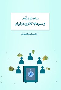 کتاب ساختار درآمد و سرمایه گذاری در ایران اثر مریم فقهی‌نیا