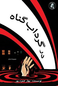 کتاب در گرداب گناه اثر بهار حمزه‌پور
