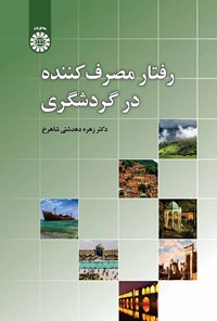 کتاب رفتار مصرف کننده در گردشگری اثر زهره دهدشتی شاهرخ