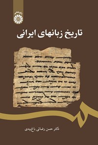 کتاب تاریخ زبان های ایرانی اثر حسن رضائی باغ‌بیدی