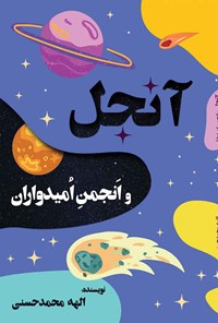 کتاب آنجل و انجمن امیدواران اثر الهه محمدحسنی