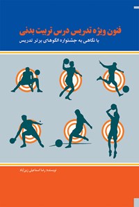 کتاب فنون ویژه تدریس درس تربیت بدنی اثر رضا اسماعیلی زین‌آباد