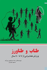 کتاب طناب و طناورز اثر رضا اسماعیلی زین‌آباد