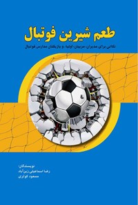 کتاب طعم شیرین فوتبال اثر رضا اسماعیلی زین‌آباد