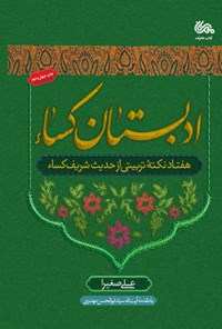 کتاب ادبستان کساء اثر علی صغیرا