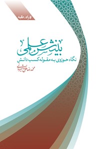 کتاب بینش علمی اثر محمدرضا فلاح‌شیروانی