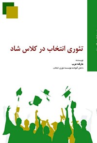 کتاب تئوری انتخاب در کلاس درس شاد اثر عارفه عرب