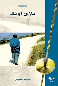 کتاب بازی آونگ اثر مهدیه حسینی