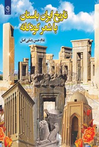 کتاب تاریخ ایران باستان با شعر کودکانه اثر غلام‌حسن رضایی اصل
