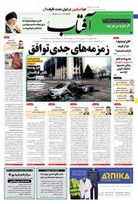 روزنامه آفتاب یزد - ۱۸ دی ۱۴۰۰ 