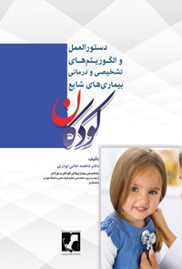 کتاب دستورالعمل و الگوریتم های تشخیصی و درمانی بیماری های شایع کودکان اثر فاطمه خانی نوذری