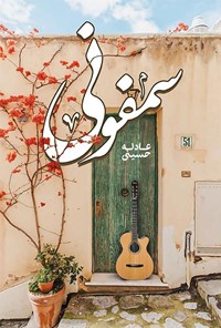 کتاب سمفونی اثر عادله حسینی