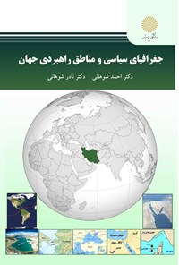 کتاب جغرافیای سیاسی و مناطق راهبردی جهان اثر احمد شوهانی