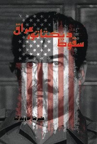 کتاب سقوط دیکتاتور عراق اثر علیرضا جاویدکیا